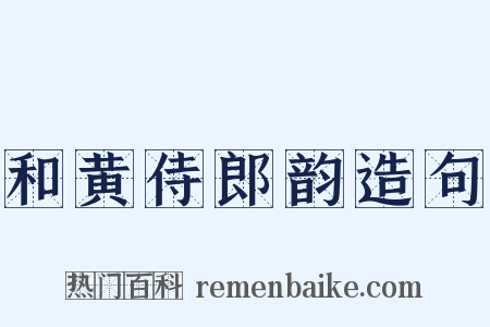 和黄侍郎韵造句是什么意思的图片